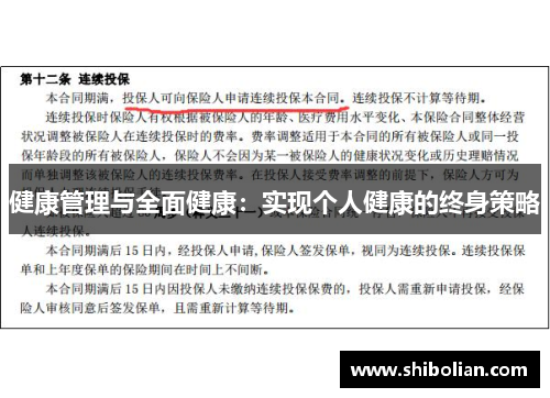 健康管理与全面健康：实现个人健康的终身策略