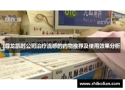 尊龙凯时公司治疗流感的药物推荐及使用效果分析