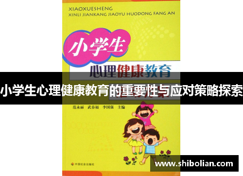 小学生心理健康教育的重要性与应对策略探索