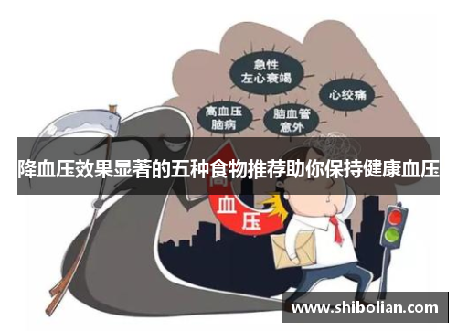 降血压效果显著的五种食物推荐助你保持健康血压