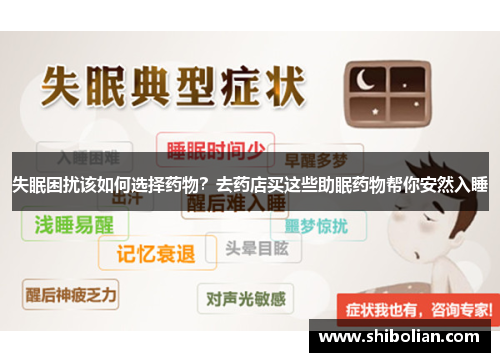 失眠困扰该如何选择药物？去药店买这些助眠药物帮你安然入睡