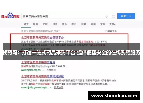 找药网：打造一站式药品采购平台 提供便捷安全的在线购药服务