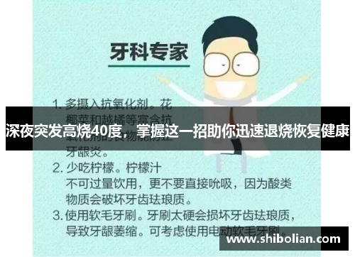 深夜突发高烧40度，掌握这一招助你迅速退烧恢复健康