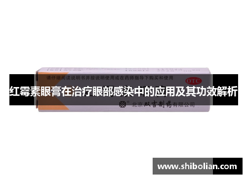 红霉素眼膏在治疗眼部感染中的应用及其功效解析
