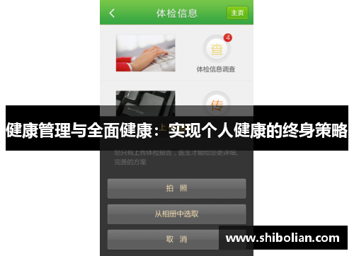 健康管理与全面健康：实现个人健康的终身策略