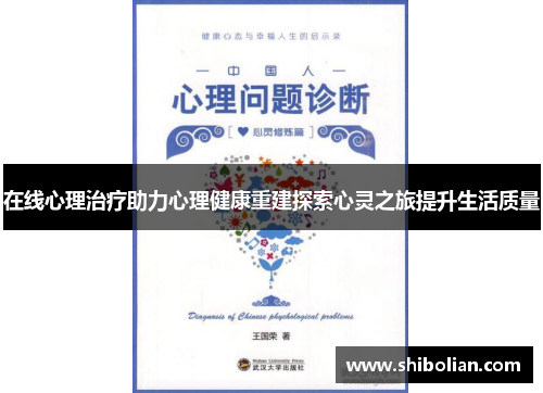 在线心理治疗助力心理健康重建探索心灵之旅提升生活质量
