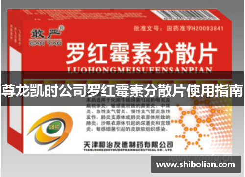 尊龙凯时公司罗红霉素分散片使用指南