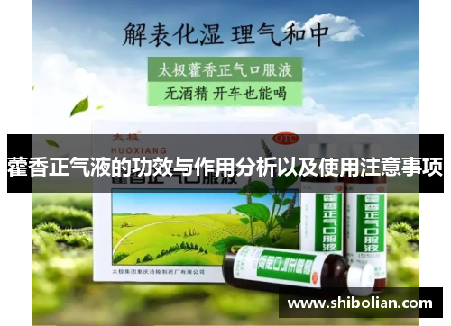 藿香正气液的功效与作用分析以及使用注意事项