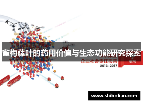 雀梅藤叶的药用价值与生态功能研究探索