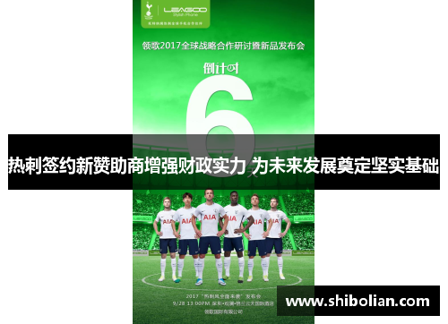 热刺签约新赞助商增强财政实力 为未来发展奠定坚实基础