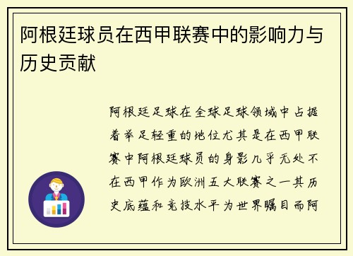 阿根廷球员在西甲联赛中的影响力与历史贡献