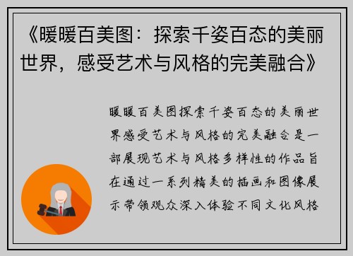 《暖暖百美图：探索千姿百态的美丽世界，感受艺术与风格的完美融合》