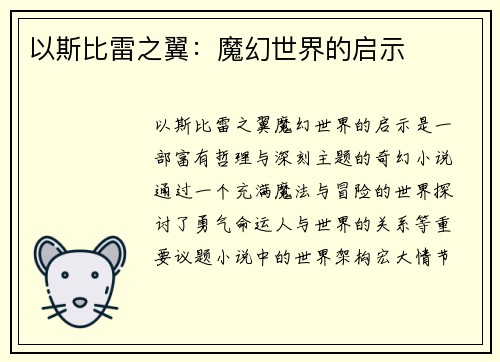 以斯比雷之翼：魔幻世界的启示