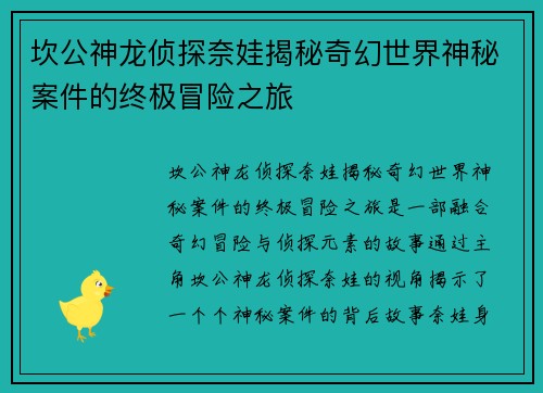 坎公神龙侦探奈娃揭秘奇幻世界神秘案件的终极冒险之旅