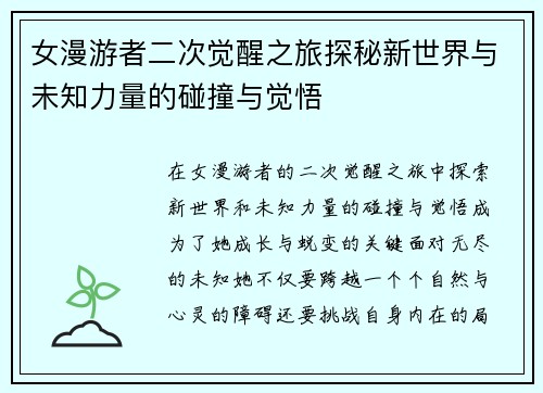 女漫游者二次觉醒之旅探秘新世界与未知力量的碰撞与觉悟