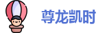 尊龙凯时